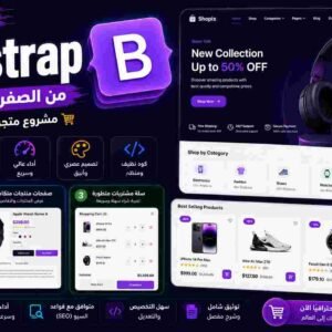 Bootstrap E-Commerce | تصميم موقع متجر الكترونى | بوتستراب